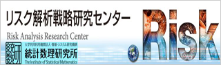 リスク解析戦略研究センター